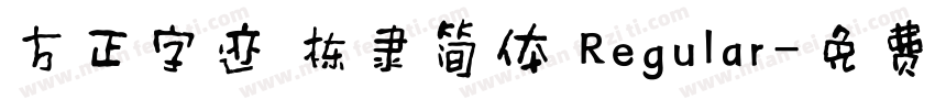 方正字迹 栋隶简体 Regular字体转换
